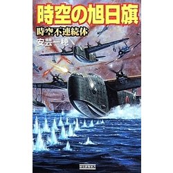 時空の旭日旗―時空不連続体(歴史群像新書) [新書]