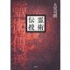 霊術伝授 [単行本]