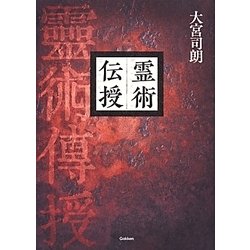 霊術伝授 [単行本]