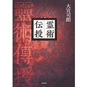 霊術伝授 [単行本]