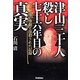 津山三十人殺し 七十六年目の真実―空前絶後の惨劇と抹殺された記録 [単行本]