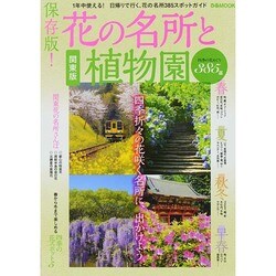 関東花の名所と植物園ぴあMOOK [ムックその他]
