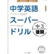 中学英語スーパードリル中3 後期 [単行本]