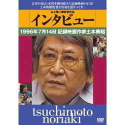 インタビュー 1996年7月14日記録映画作家土本典昭 [DVD] インタビュー 1996年7月14日記録映画作家土本典昭 – パラブラ映画部