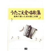 うたごえ愛唱歌集－街角で歌ったあの歌この歌 [単行本]