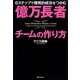 億万長者チームの作り方―6ステップで爆発的成功をつかむ(角川フォレスタ) [単行本]