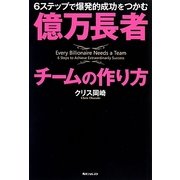 億万長者チームの作り方―6ステップで爆発的成功をつかむ(角川フォレスタ) [単行本]