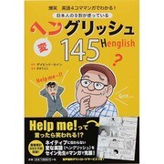 日本人の9割が使っているヘングリッシュ145―爆笑英語4コママンガでわかる! [単行本]