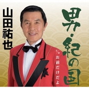 男・紀の国/お前だけだよ