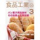 食品工業 2014年 3/30号 [雑誌]