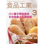 食品工業 2014年 3/30号 [雑誌]