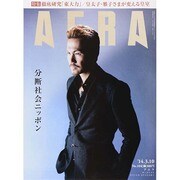 AERA (アエラ) 2014年 3/10号 [雑誌]