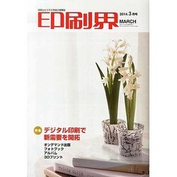 印刷界 2014年 03月号 [雑誌]