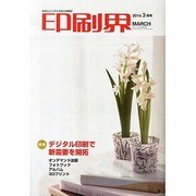 印刷界 2014年 03月号 [雑誌]