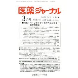 医薬ジャーナル 2014年 03月号 [雑誌]