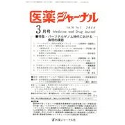 医薬ジャーナル 2014年 03月号 [雑誌]