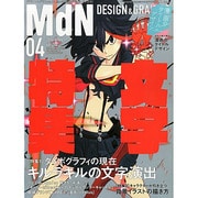 MdN (エムディーエヌ) 2014年 04月号 [雑誌]