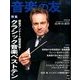音楽の友 2014年 04月号 [雑誌]