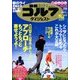 週刊ゴルフダイジェスト 2014年 3/18号 [雑誌]