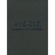 バインダー剣客商売DVDコレク 2014年 4/0号 [雑誌]