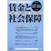 賃金と社会保障 2014年 2/25号 [雑誌]