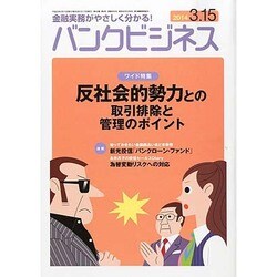 バンクビジネス 2014年 3/15号 [雑誌]