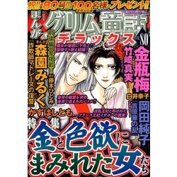 まんがグリム童話デラックス 2014年 04月号 [雑誌]