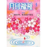 月刊 福祉 2014年 04月号 [雑誌]