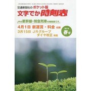 ポケット版 文字でか時刻表 2014年 04月号 [雑誌]