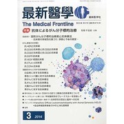 最新医学 2014年 03月号 [雑誌]