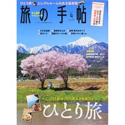 旅の手帖 2014年 04月号 [雑誌]