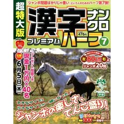超特大版漢字ナンクロプレミアムハーフ 2014年 04月号 [雑誌]