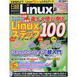 日経 Linux (リナックス) 2014年 04月号 [雑誌]