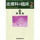 皮膚科の臨床 2014年 02月号 [雑誌]