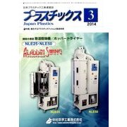 プラスチックス 2014年 03月号 [雑誌]