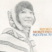 森山良子 リサイタル '71 (森山良子ライブコレクション・シリーズ1)