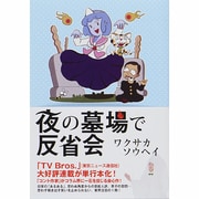 夜の墓場で反省会 [ムックその他]