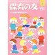 保育の友 2014年 04月号 [雑誌]