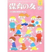 保育の友 2014年 04月号 [雑誌]