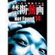 Not Found14 ネットから削除された禁断動画 [DVD]
