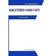 原価計算制度の回顧と展望(中央大学企業研究所研究叢書) [単行本]