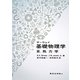 サーウェイ基礎物理学〈3〉熱力学 [単行本]