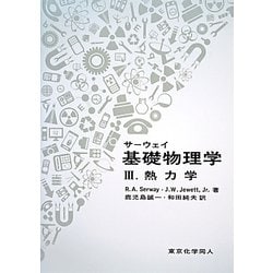 サーウェイ基礎物理学〈3〉熱力学 [単行本]