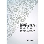 サーウェイ基礎物理学〈3〉熱力学 [単行本]