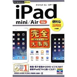iPad mini/Air完全大事典(今すぐ使えるかんたんPLUS) [単行本]