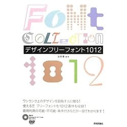 デザインフリーフォント1012 [単行本]