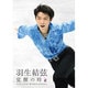 羽生結弦 覚醒の時 [DVD]