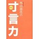 寸言力 [単行本]