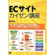 Live!ECサイトカイゼン講座 [単行本]