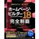ホームページ・ビルダー18完全制覇パーフェクト―version18/17/16対応 [単行本]